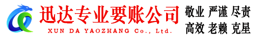 昌邑市迅达清债公司